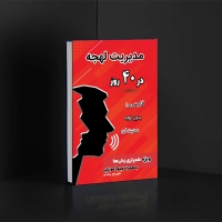 کتاب مدیریت لهجه در 40 روز، ویژه شیرازی زبان‌ها